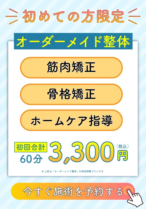 オーダーメイド整体 初回合計60分3,300円(税込)