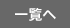 一覧へ