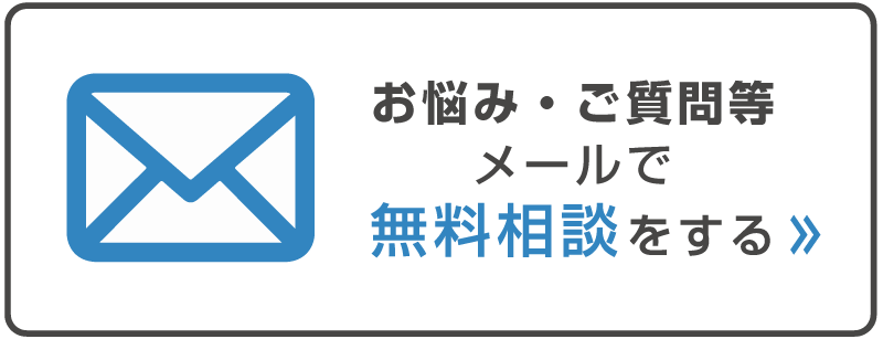 お悩み・ご質問等　メールで無料相談をする