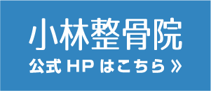 小林整骨院　公式HPはこちら