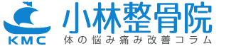 小林整骨院　体の悩み痛み改善コラム