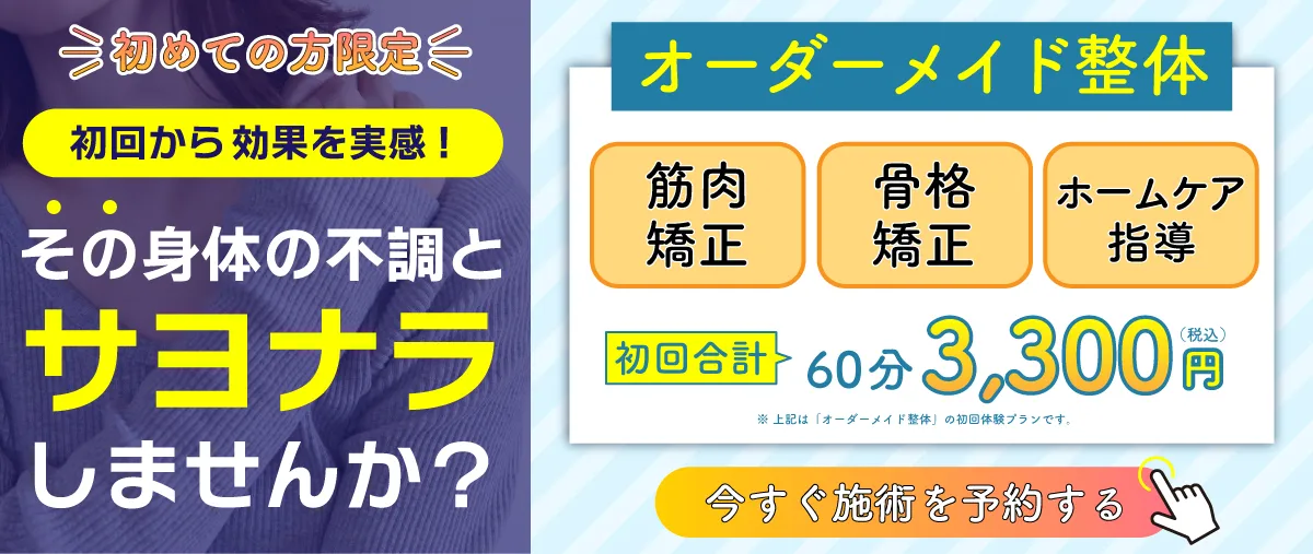 オーダーメイド整体　初回合計60分3,300円（税込）