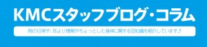 KMCスタッフブログ