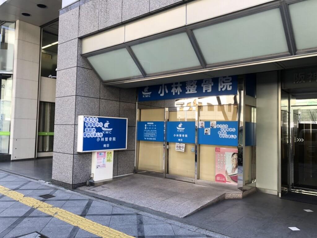 小林整骨院 梅田 小林整骨院 Kmc