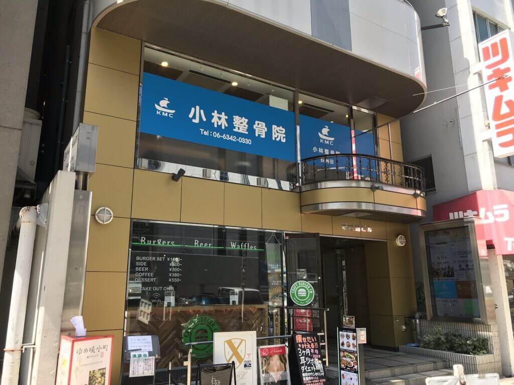 梅田すぐの口コミno1整骨院 小林整骨院 西梅田 小林整骨院 Kmc