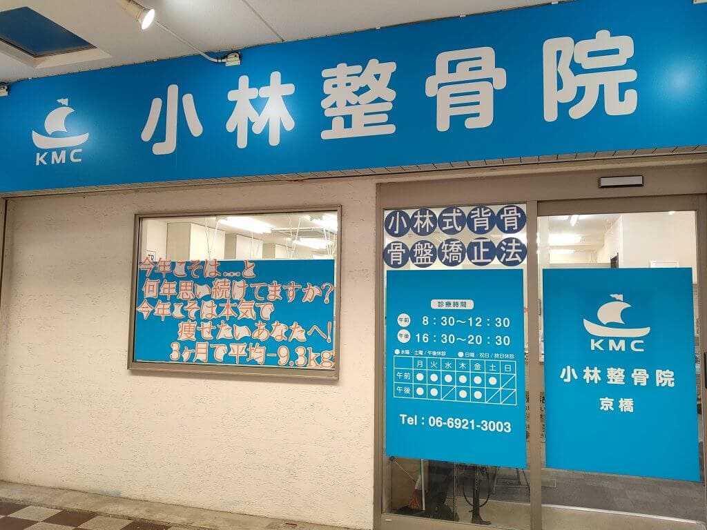 京橋駅近 京橋の整骨院なら小林整骨院 京橋 小林整骨院 Kmc 京橋駅近 京橋の整骨院なら小林整骨院 京橋 小林整骨院 Kmc