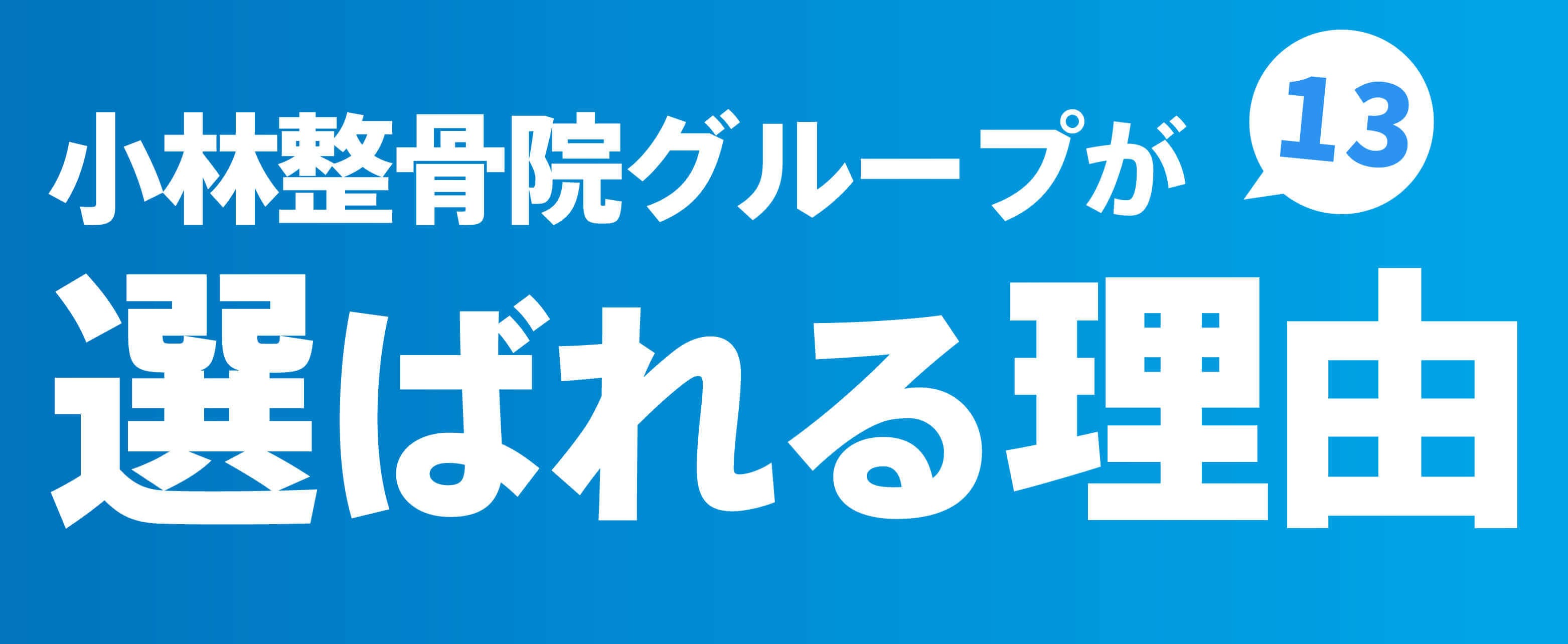 小林整骨院が選ばれる理由13