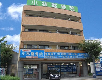 八尾市で口コミNo.1の小林整骨院