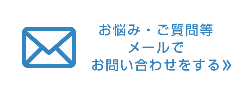 お悩み・ご質問等メールでお問い合わせをする