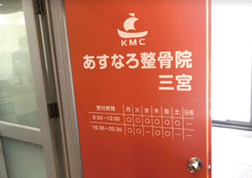 三宮で口コミno1整骨院 接骨院 あすなろ整骨院 三宮 小林整骨院 Kmc