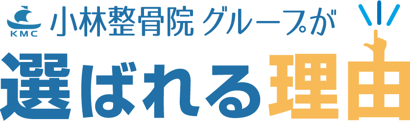 小林整骨院グループが選ばれる理由