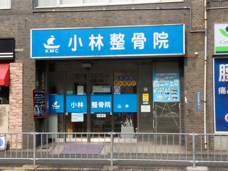 河内山本駅すぐ あすなろ整骨院 山本 小林整骨院 Kmc 河内山本駅すぐ あすなろ整骨院 山本 小林整骨院 Kmc