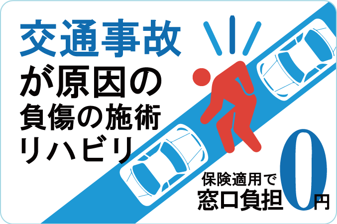 交通事故にあわれた方へ