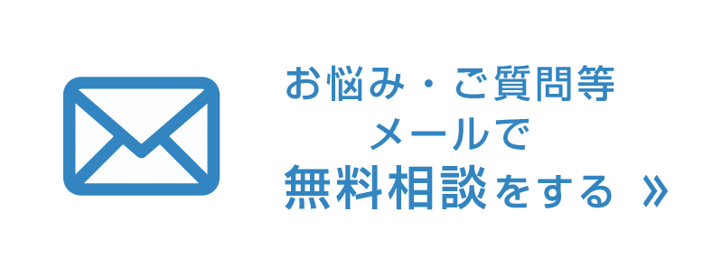 お悩み・ご質問等メールで無料相談する