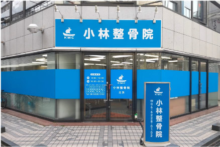 小林整骨院 北浜