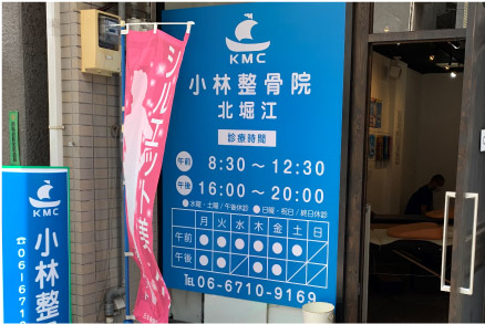 小林整骨院 北堀江