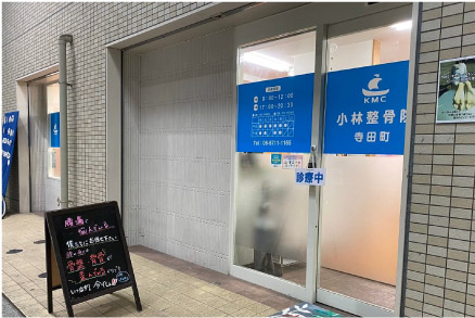 小林整骨院 寺田町