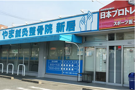 やま鍼灸整骨院 新居