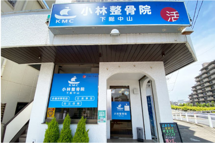 小林整骨院 下総中山