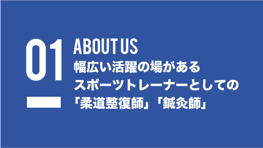 幅広い活躍の場があるスポーツトレーナーとしての「柔道整復師」「鍼灸師」
の仕事