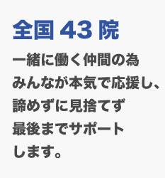 共に働くスタッフの求人を、大阪で積極的に活動中