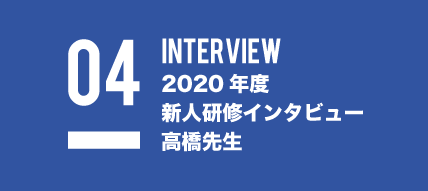 2020年度新人研修インタビュー　高橋先生