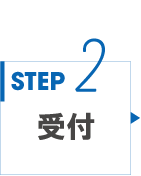 STEP2 受付