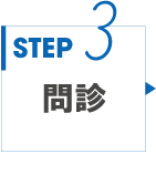 STEP3 問診