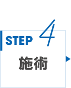 STEP4 施術