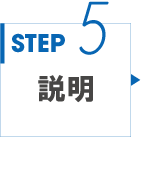 STEP5 説明