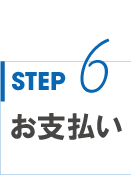 STEP6 お支払い
