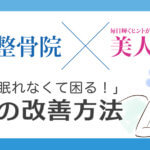 美人百花.comに「不眠症の改善方法」について小林整骨院アドバイスの記事が掲載