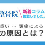 小林整骨院　新着コラム掲載「頭痛による吐き気の原因とは？」