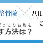 小林整骨院×ハルメクWeb 「気になるぽっこりお腹をへこます方法は？」