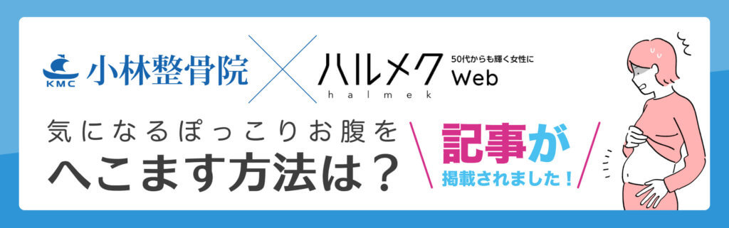 小林整骨院×ハルメクWeb 記事掲載