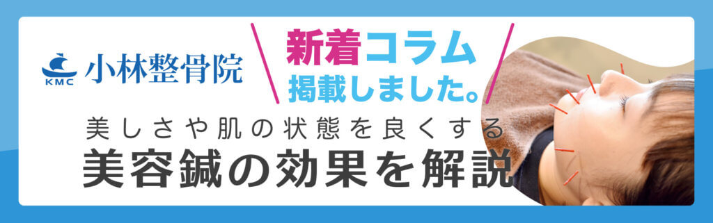 小林整骨院　新着コラム掲載「美容鍼の効果を解説」