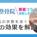 小林整骨院　新着コラム掲載「美容鍼の効果を解説」