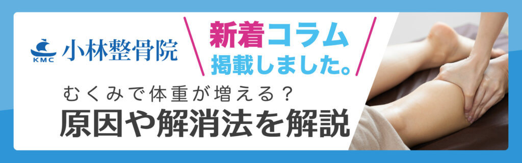 小林整骨院　新着コラム掲載「むくみで体重が増える原因は？」