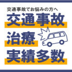 交通事故のケガ