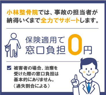 交通事故治療　保険適用で窓口負担0円