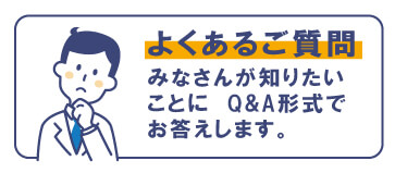 よくあるご質問