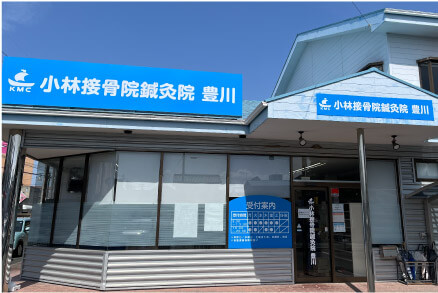 小林接骨院鍼灸院 豊川