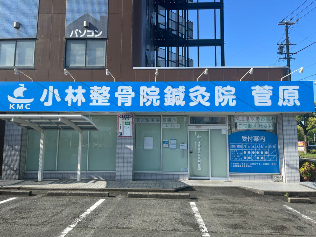 小林整骨院鍼灸院 菅原