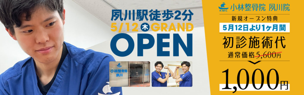 小林整骨院 夙川院 5月12日グランドオープン