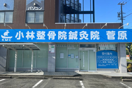 小林整骨院鍼灸院 菅原