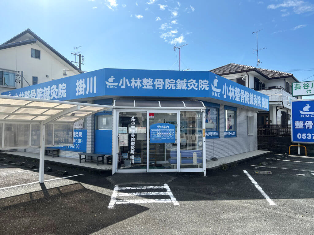 小林整骨院鍼灸院 掛川