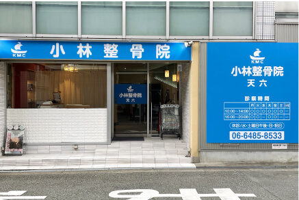 小林整骨院 天六