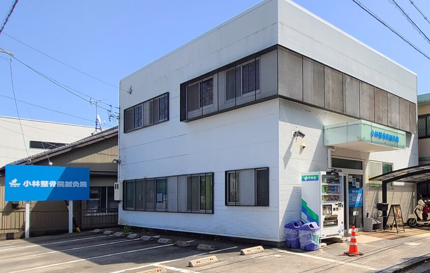 小林整骨院鍼灸院 東海本院