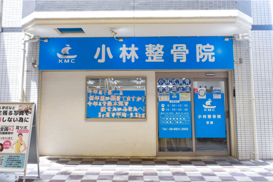 小林整骨院 京橋 外観