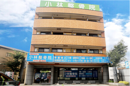 小林整骨院 本院（八尾）